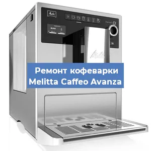 Ремонт кофемолки на кофемашине Melitta Caffeo Avanza в Красноярске